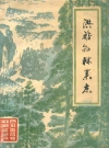 洪雅县林业志_雅县林业局编辑小组_PDF电子版