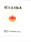 洪雅县政协志_1990_PDF电子版