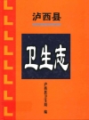 泸西县卫生志_2003版_PDF电子版
