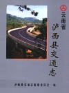 泸西县交通志_2002版_PDF电子版