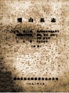 《璧山县志》初稿（之一）_璧山县县志编修委员会办公室_1990版_PDF电子版