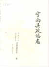 《宁南县政协志》_中国人民政治协商会议宁南县委员会_PDF电子版