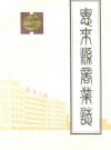 惠来县商业志_惠来县商业志编纂办公室_PDF电子版