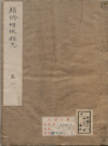 康熙增城县志_清蔡淑修 清陳輝璧纂康熙二十五年_PDF电子版