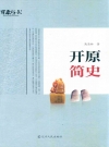 开原简史_2014版_PDF电子版
