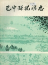 巴中县税务志_1987版_PDF电子版