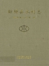 勐腊县水利志_2010版_PDF电子版