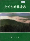 大兴安岭林业志_1994版_PDF电子版