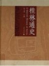 《桂林通史》_钟文典主编_2008版_PDF电子版