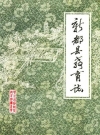 新都县教育志_新都县教育志编写组_PDF电子版