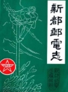 新都邮电志_新都邮电志编辑组_PDF电子版