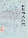 新都县水利志_1990版_PDF电子版