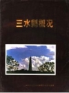 《三水县概况》_三水县地方志编纂委员会办公室编_PDF电子版