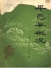 平邑县概况_1985版_PDF电子版
