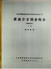 云南方言调查报告 汉语部分_中央研究院历史语言研究所印行_PDF电子版