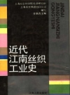近代江南丝织工业史_1991_PDF电子版