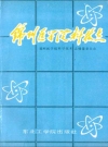 锦州医学院科技志 1958-1988_PDF电子版