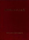 锦州市太和区土地志_2001版_PDF电子版