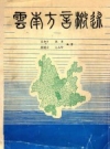 云南方言概述_1981_PDF电子版