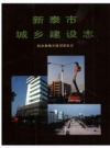 新泰市城乡建设志_1992_PDF电子版