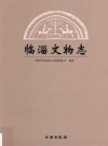 临淄文物志_2015版_PDF电子版