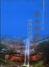 赤水丹霞 世界自然遗产志_2014版_PDF电子版