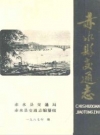 赤水县交通志_1987_PDF电子版
