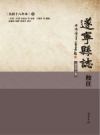 遂宁县志校注 民国18年本_2019_PDF电子版