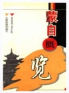 蒙自概览·云南_1998版_PDF电子版