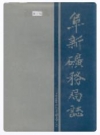 阜新矿务局志_1995_PDF电子版