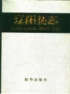 辽宁省辽阳县志.pdf下载