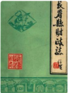 长寿县财政志       PDF电子版下载