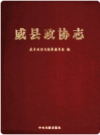威县政协志      PDF电子版下载