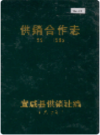 宣威县供销合作志     PDF电子版下载