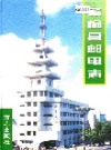 赣榆县邮电志_2001版_PDF电子版
