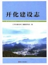 开化建设志_2016版_PDF电子版