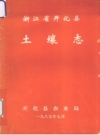 浙江省开化县土壤志_1985_PDF电子版
