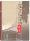 开化县委党校校志1952-2012_PDF电子版