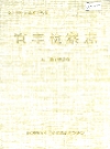 宜丰检察志_1996_PDF电子版