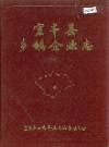 宜丰县乡镇企业志_0000-1985_PDF电子版