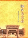 桐乡方言志_2014版_PDF电子版