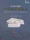 汶川特大地震中江抗震救灾志_2016_PDF电子版