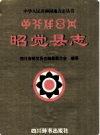 昭觉县志       PDF电子版下载