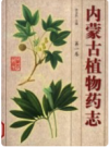 内蒙古植物药志    全3册       PDF电子版下载