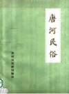 《唐河民俗》_唐河县民政局编_PDF电子版