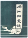 砀山邮电志_1988_PDF电子版