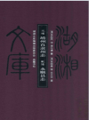 湖湘文库：光绪靖州直隶州志  乾隆永顺县志_2012版_PDF电子版
