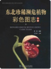 东北珍稀濒危植物彩色图志 上下册         PDF电子版下载