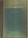 东北木本植物图志        PDF电子版下载