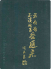 玉溪地区交通志       PDF电子版下载